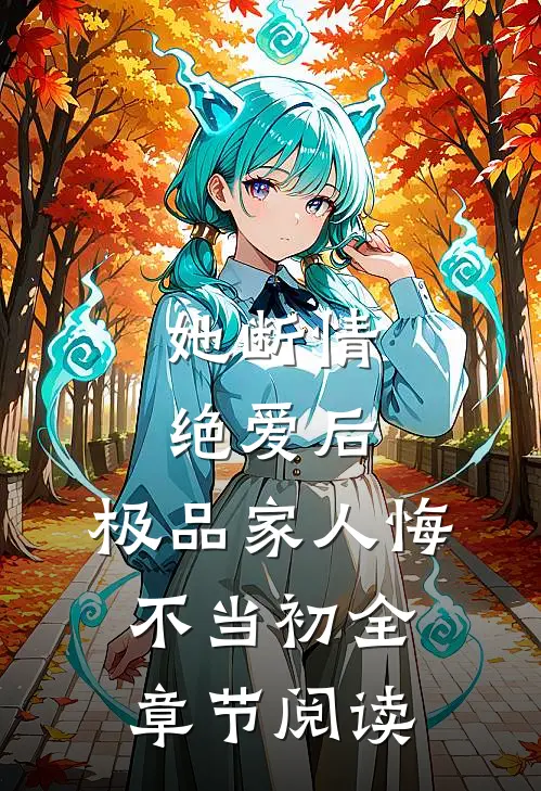 她断情绝爱后，极品家人悔不当初全章节阅读