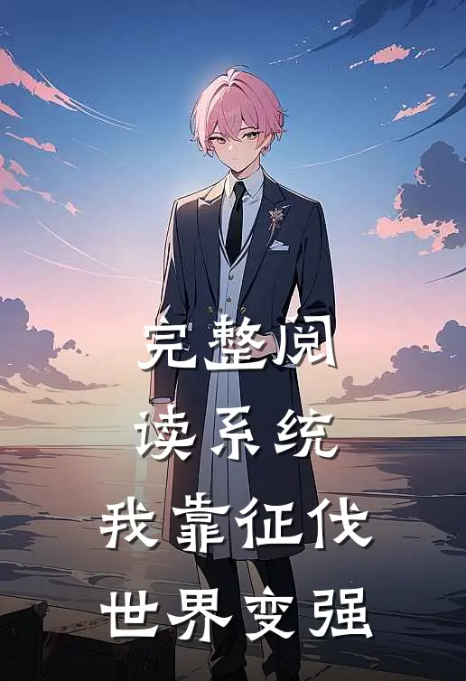 完整阅读系统：我靠征伐世界变强