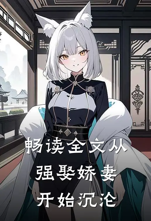 畅读全文从强娶娇妻开始沉沦