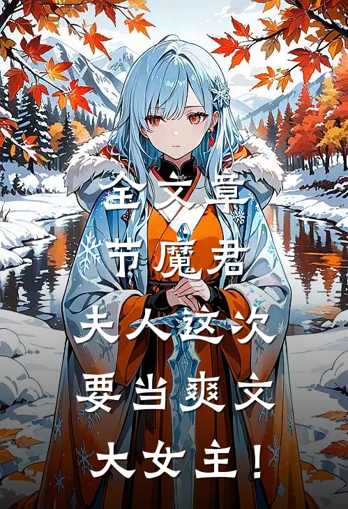 全文章节魔君，夫人这次要当爽文大女主！