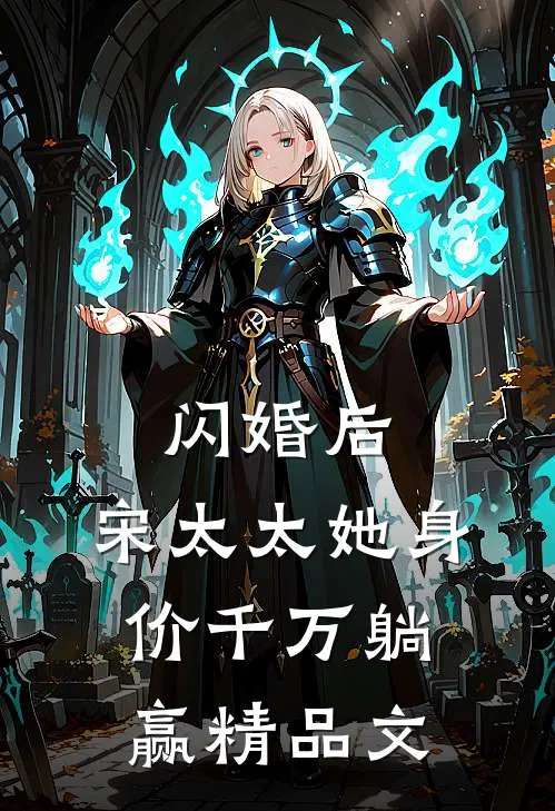 闪婚后，宋太太她身价千万躺赢精品文