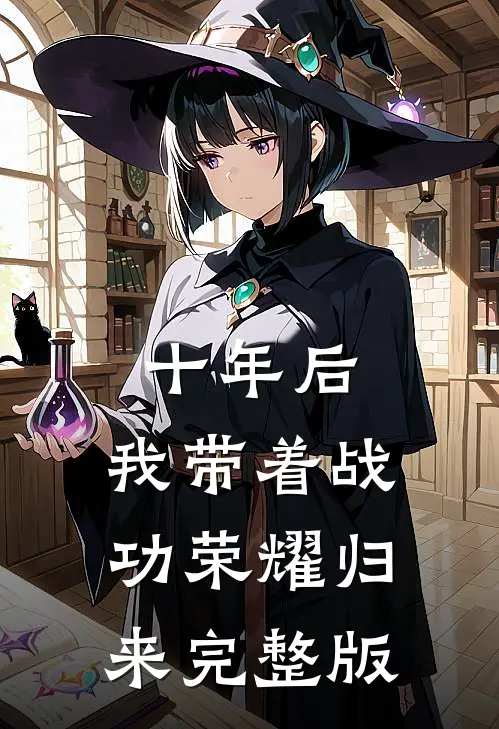 十年后，我带着战功荣耀归来完整版