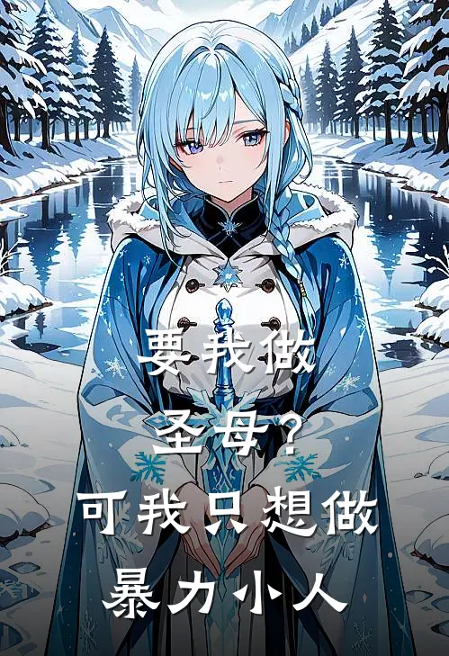 要我做圣母？可我只想做暴力小人
