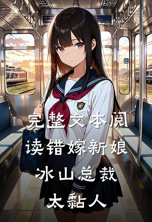 完整文本阅读错嫁新娘：冰山总裁太黏人
