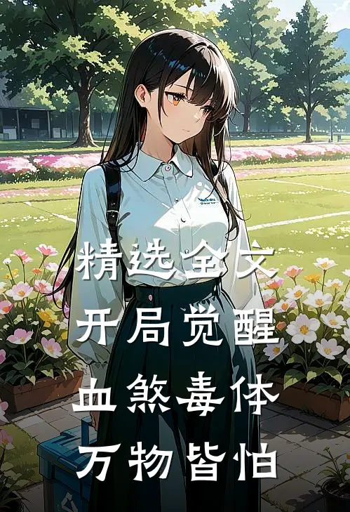 精选全文开局觉醒血煞毒体，万物皆怕