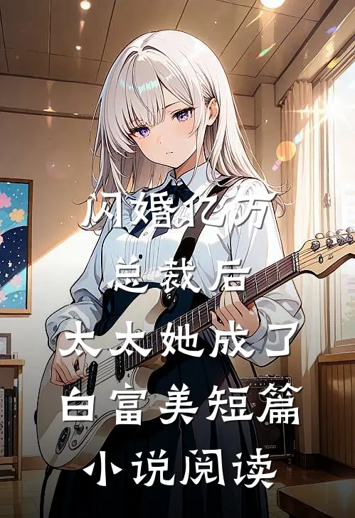 闪婚亿万总裁后，太太她成了白富美短篇小说阅读