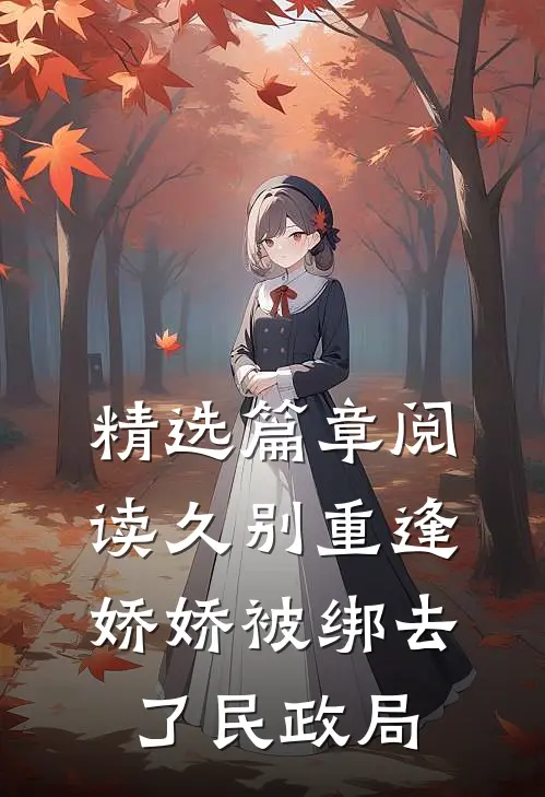 精选篇章阅读久别重逢：娇娇被绑去了民政局
