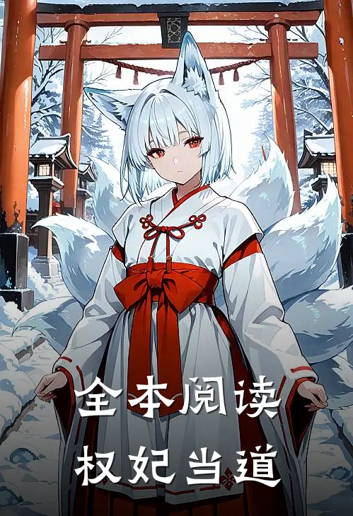 全本阅读权妃当道
