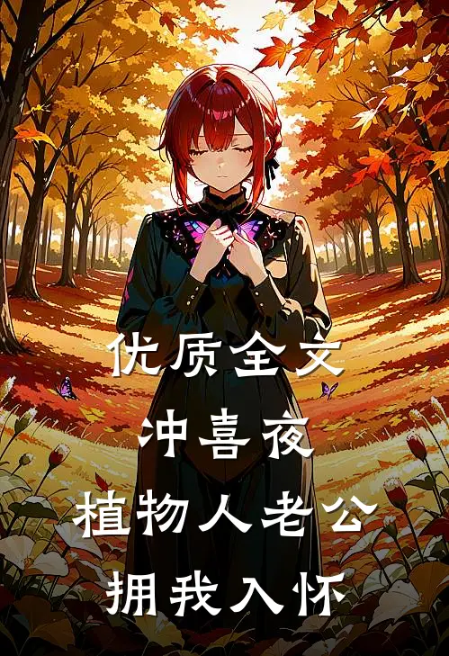 优质全文冲喜夜，植物人老公拥我入怀