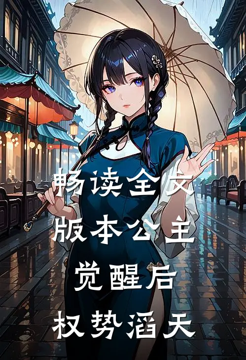 畅读全文版本公主觉醒后，权势滔天