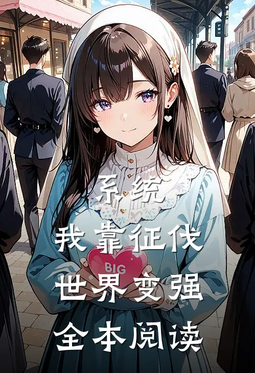 系统：我靠征伐世界变强全本阅读