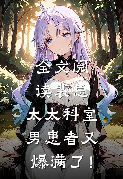 全文阅读裴总，太太科室男患者又爆满了！