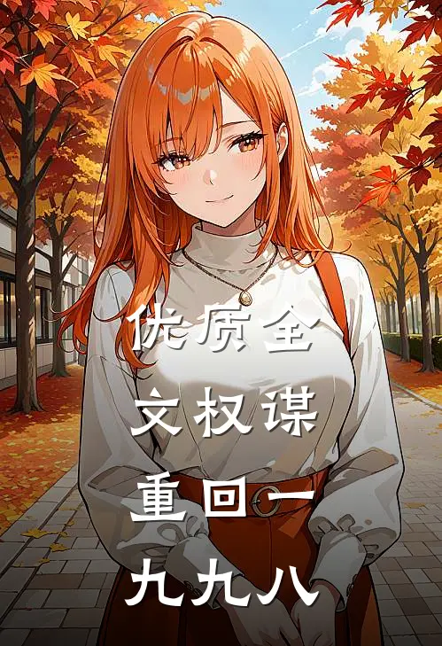 优质全文权谋：重回一九九八