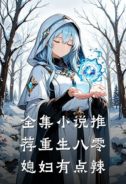 全集小说推荐重生八零：媳妇有点辣