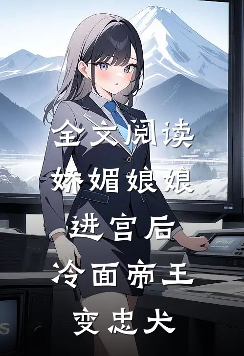 全文阅读娇媚娘娘进宫后，冷面帝王变忠犬