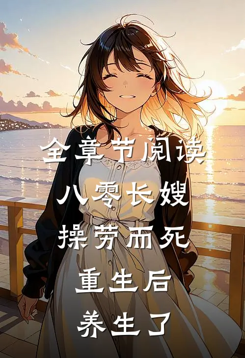 全章节阅读八零长嫂操劳而死：重生后养生了