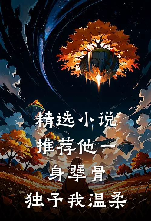 精选小说推荐他一身犟骨，独予我温柔