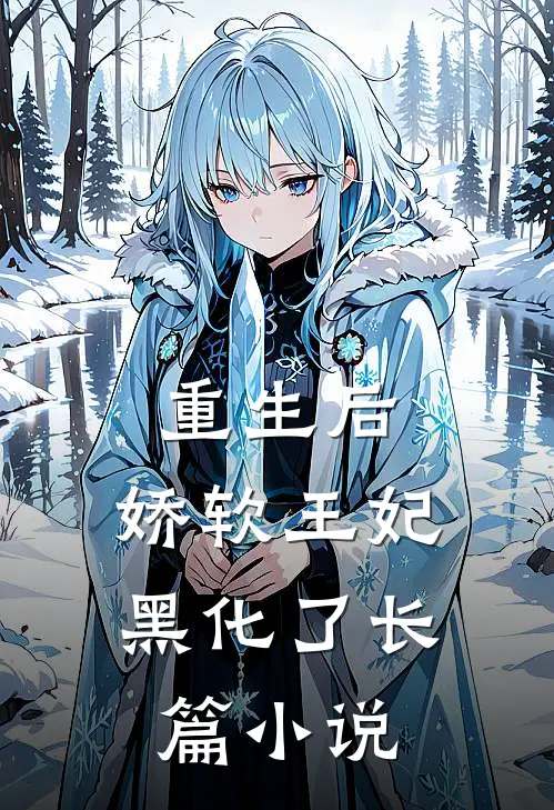 重生后，娇软王妃黑化了长篇小说
