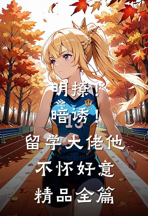 明撩！暗诱！留学大佬他不怀好意精品全篇