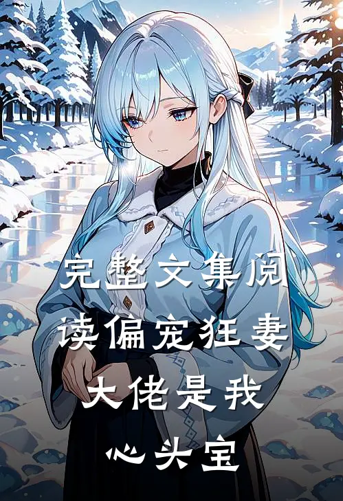 完整文集阅读偏宠狂妻：大佬是我心头宝