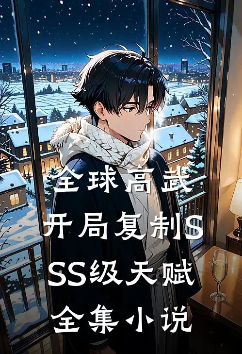 全球高武：开局复制SSS级天赋全集小说