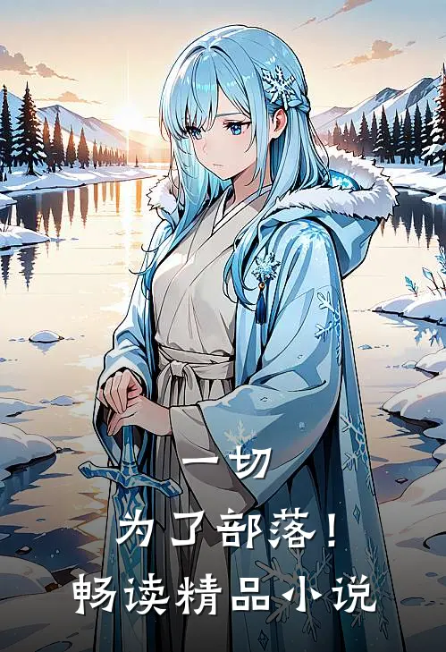 一切，为了部落！畅读精品小说