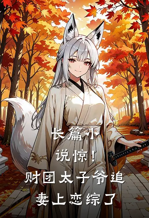 长篇小说惊！财团太子爷追妻上恋综了