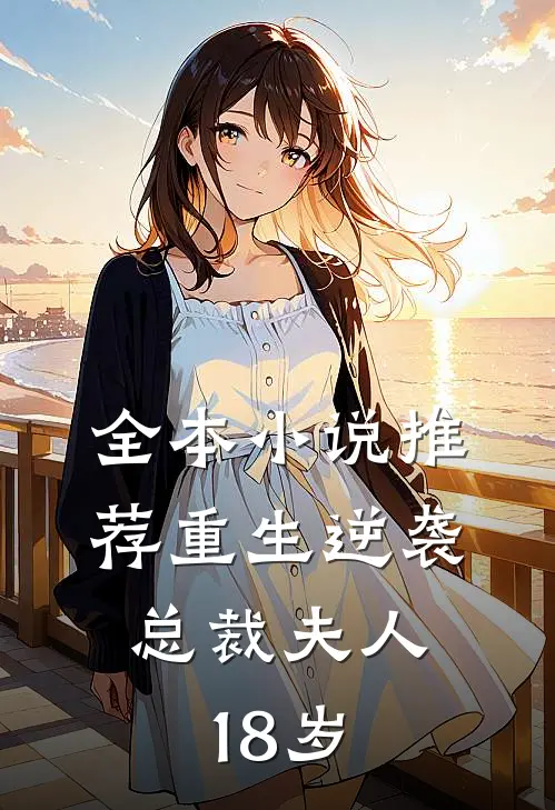 全本小说推荐重生逆袭：总裁夫人18岁