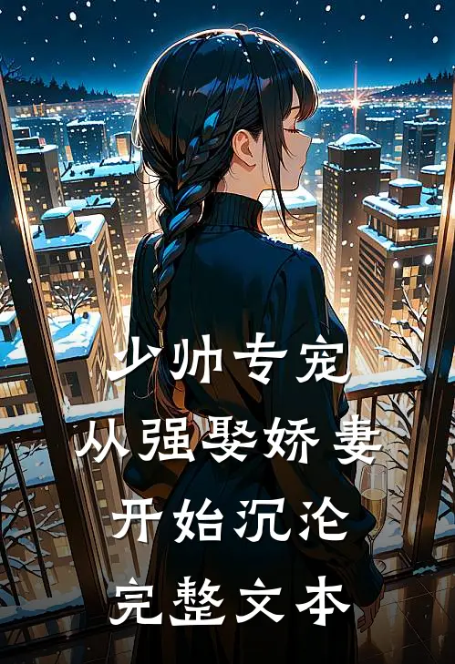 少帅专宠：从强娶娇妻开始沉沦完整文本