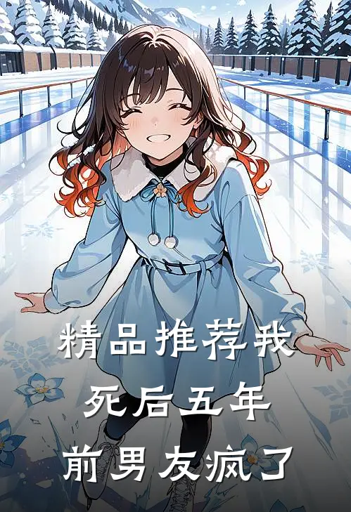 精品推荐我死后五年，前男友疯了