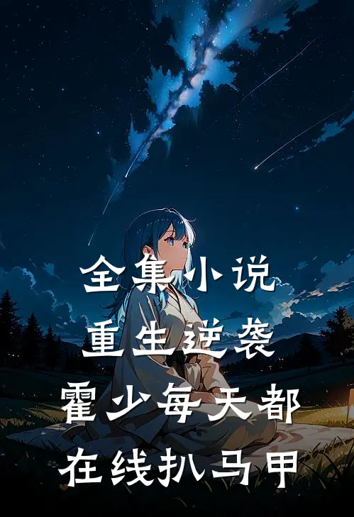 全集小说重生逆袭：霍少每天都在线扒马甲