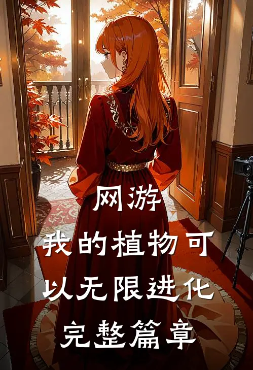 网游：我的植物可以无限进化完整篇章