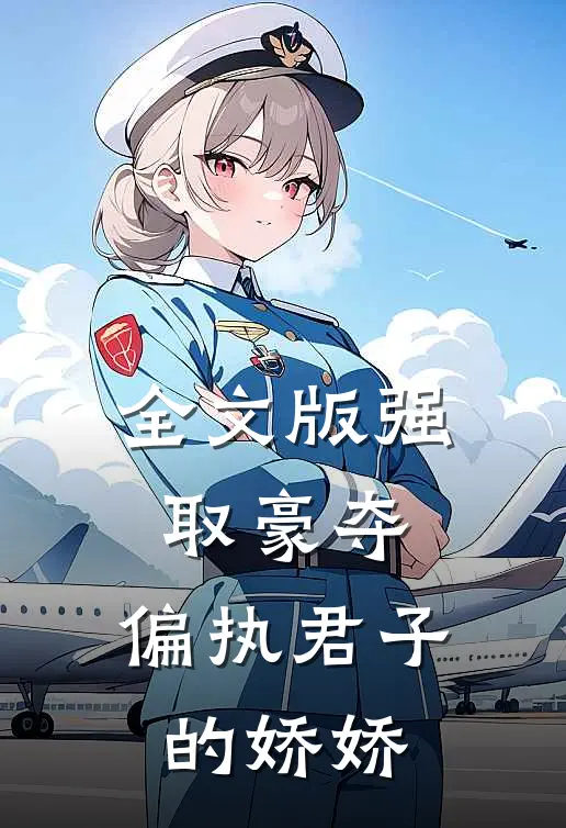 全文版强取豪夺：偏执君子的娇娇