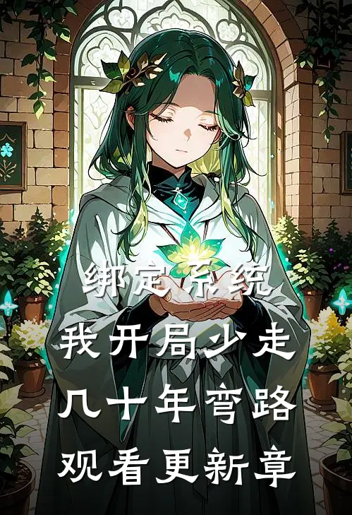 绑定系统：我开局少走几十年弯路观看更新章