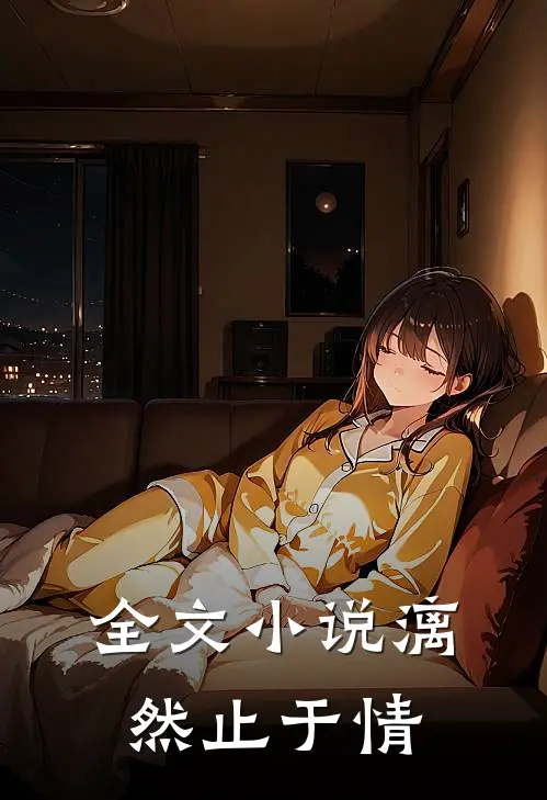 全文小说漓然止于情