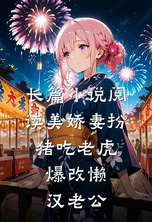 长篇小说阅读美娇妻扮猪吃老虎，爆改懒汉老公