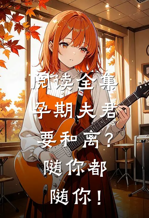 阅读全集孕期夫君要和离？随你都随你！