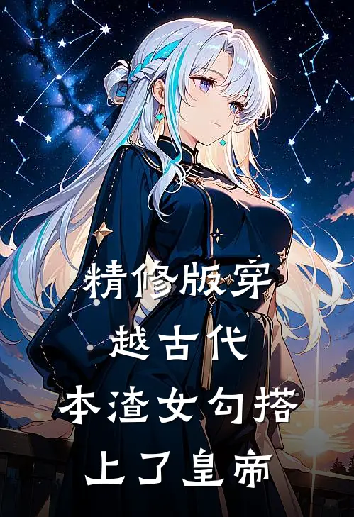 精修版穿越古代，本渣女勾搭上了皇帝