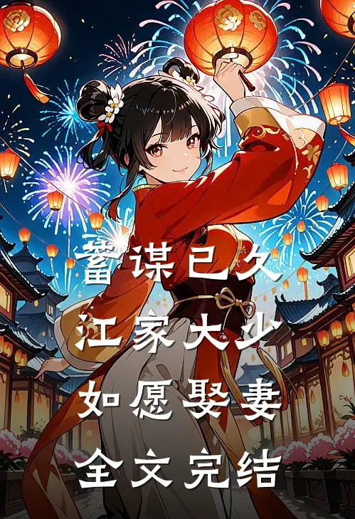 蓄谋已久：江家大少如愿娶妻全文完结