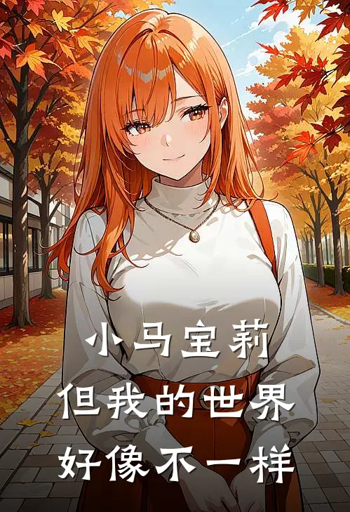 小马宝莉：但我的世界好像不一样