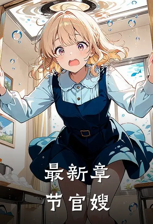 最新章节官嫂