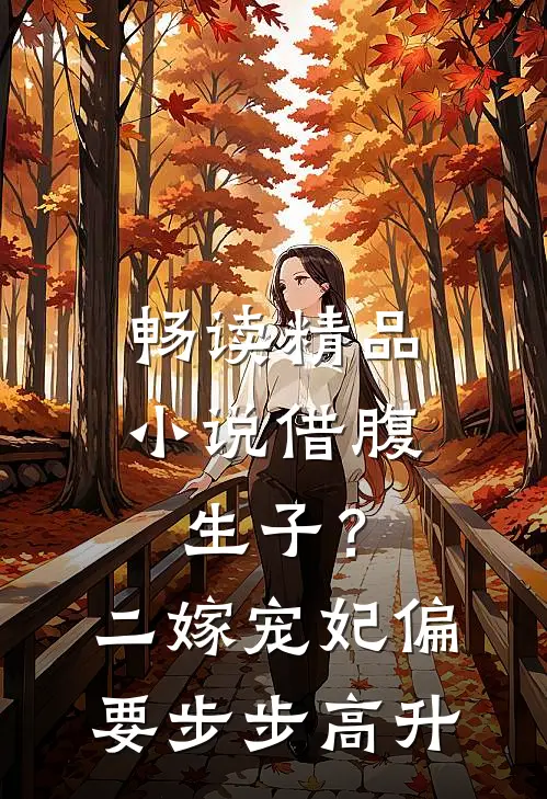 畅读精品小说借腹生子？二嫁宠妃偏要步步高升