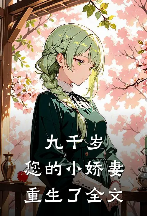 九千岁，您的小娇妻重生了全文