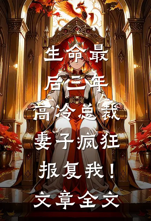 生命最后三年，高冷总裁妻子疯狂报复我！文章全文