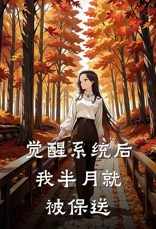 觉醒系统后，我半月就被保送