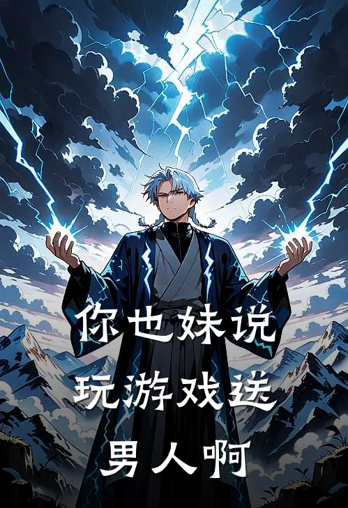 你也妹说玩游戏送男人啊