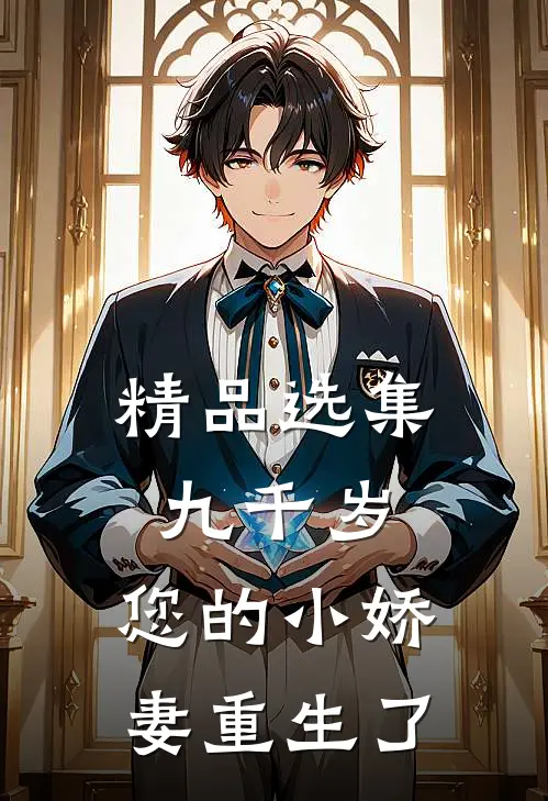 精品选集九千岁，您的小娇妻重生了