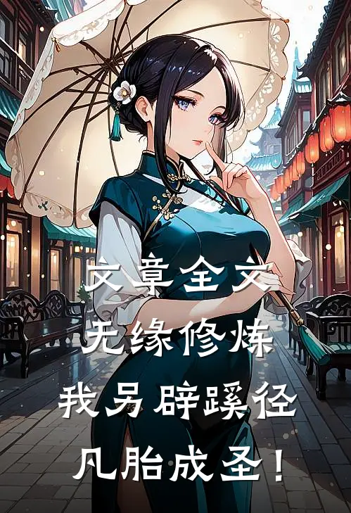 文章全文无缘修炼，我另辟蹊径凡胎成圣！