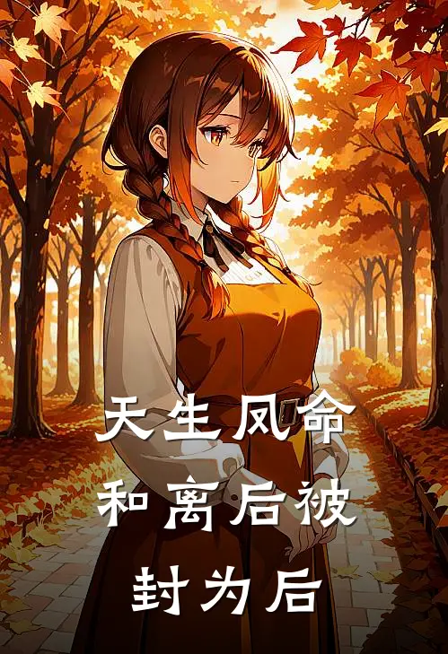 天生凤命，和离后被封为后