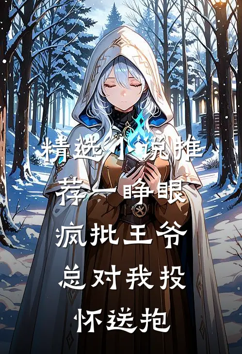 精选小说推荐一睁眼，疯批王爷总对我投怀送抱
